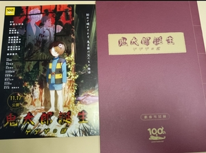 【即決・新品未読品】鬼太郎誕生 ゲゲゲの謎 パンフレット　未読品 ゲゲゲの鬼太郎　映画　劇場版　特典　フライヤー　チラシ