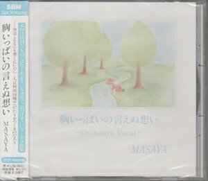 MASAYA / 胸いっぱいの言えぬ想い Orchestra Vocal　★新品未開封 /LICA-0007/231210