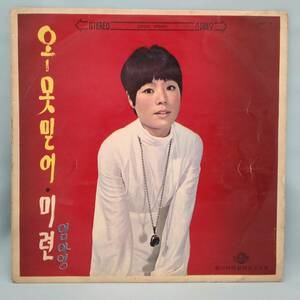 リアルオリジナル 申重鉉 シン・ジュンヒョン 歌 イム・アヨン（イマヨン）の「信じない」「未練」韓国ペラジャケ 1970年
