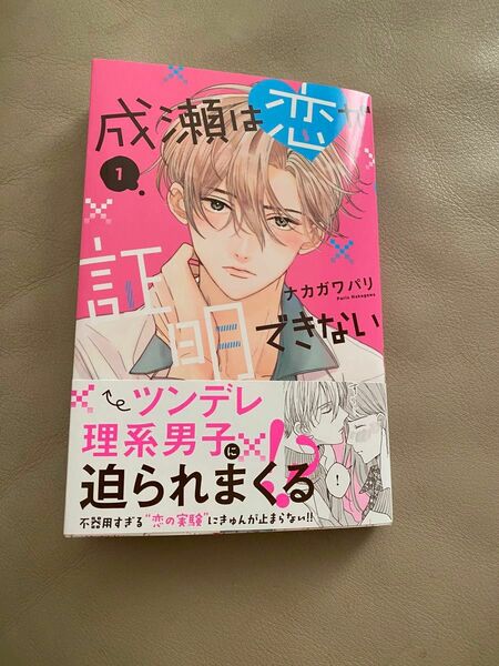 成瀬は恋が証明できない　1巻　ナカガワパリ　講談社　一読のみ