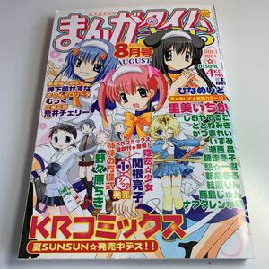 Y27.056 まんがタイムきらら 2004年 8月号 きらら系雑誌 ひなめいど 姉妹の方程式 悪魔様ヘルプ ホワイトロリータ 三者三葉 荒井チェリー