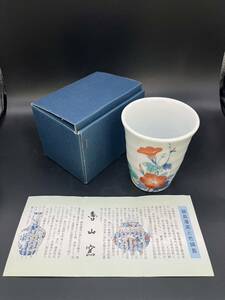 魯山 色鍋島焼 伊万里 湯呑み 酒器 未使用品