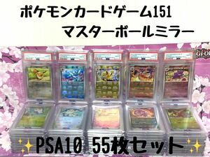 1円〜 PSA10 ポケモンカードゲーム151 マスターボールミラー 55枚セット 初代ブイズ ゲンガー エリカ GEMMINT10 ポケカ 151 マスターボール