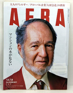 ◆リサイクル本◆AERA（アエラ）2013年7月8日号 通巻1404号 表紙:ジャレッド・ダイアモンド◆朝日新聞出版