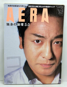 ◆リサイクル本◆AERA（アエラ）2014年6月123日号 通巻1457号 表紙:片岡愛之助◆朝日新聞出版