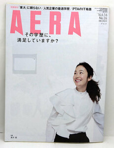 ◆リサイクル本◆AERA（アエラ）2014年6月16日号 通巻1456号 表紙:黒木華◆朝日新聞出版