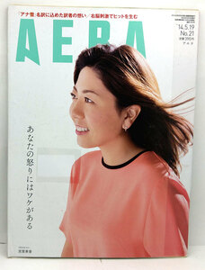 ◆リサイクル本◆AERA（アエラ）2014年5月19日号号 通巻1451号 表紙:宮里美香◆朝日新聞出版