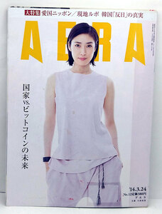 ◆リサイクル本◆AERA（アエラ）2014年3月24日号 通巻1442号 表紙:天海祐希◆朝日新聞出版