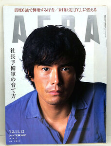 ◆リサイクル本◆AERA（アエラ）2012年11月12日号 通巻1367号 表紙:伊藤英明◆朝日新聞出版