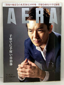 ◆リサイクル本◆AERA（アエラ）2012年6月11日号 通巻1345号 表紙:渡部篤郎◆朝日新聞出版