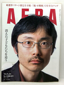 ◆リサイクル本◆AERA（アエラ）2012年5月21日号 通巻1341号 表紙:田中慎弥◆朝日新聞出版