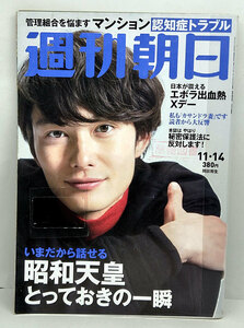 ◆リサイクル本◆週刊朝日 2014年11月14日号 表紙:岡田将生◆朝日新聞出版