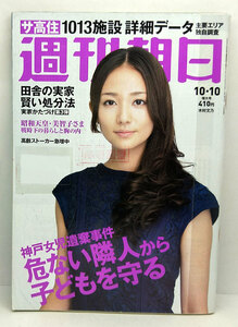 ◆リサイクル本◆週刊朝日 2014年10月10日号 表紙:木村文乃◆朝日新聞出版