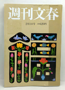 ◆リサイクル本◆週刊文春 2018年2月1日号 ◆文藝春秋