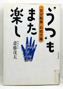 ◆リサイクル本◆うつ&#34;もまた楽し 「気分転換」の処方箋 (1999) ◆斎藤茂太◆大和書房