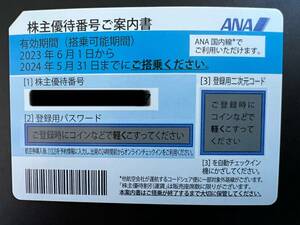 ANA株主優待券 有効期限2024年5月31日　即〜12時間以内番号通知