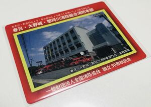 消防カード 春日・大野城・那珂川消防組合消防本部 福岡県 FAJ-652