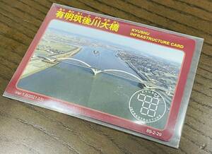 インフラカード　有明筑後川大橋　89-2-29 ver.1.0(2021.03)福岡県大川市　九州