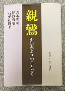 吉本隆明署名本★吉本隆明/桶谷秀昭/石牟礼道子「親鸞-不知火よりのことづて-」日本エディタースクール出版部 1984年初版