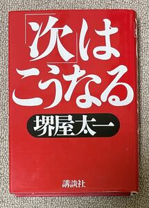 署名(サイン)本★堺屋太一「「次」はこうなる」講談社 1997年第4刷