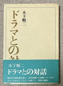 署名(サイン)本★木下順二「ドラマとの対話」講談社 昭和46年初版　