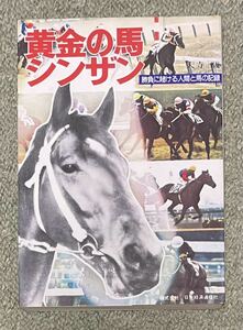 大寺駿「黄金の馬シンザン」日本経済通信社 昭和49年初版