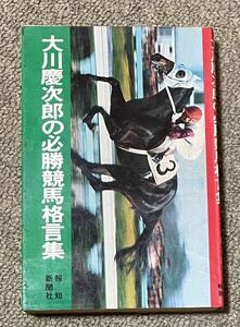 「大川慶次郎の必勝競馬格言集」報知新聞社 昭和48年初版