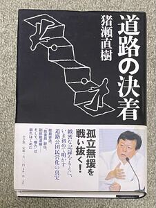 署名(サイン)本★猪瀬直樹「道路の決着」小学館 2006年初版