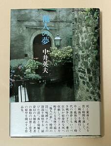 署名(サイン)本★中井英夫「他人の夢」深夜叢書社 1985年初版