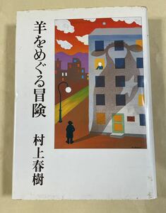 村上春樹「羊をめぐる冒険」講談社 1982年初版