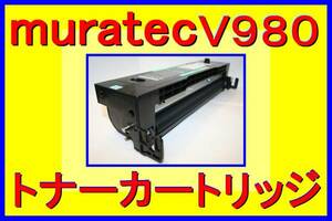 ムラテック V-980 / V-985 / V-989 用 トナーカートリッジ・標準量：4,000枚仕様・TS 95C・TS 97C