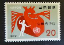 R6　1972年　心臓病予防運動記念　未使用　美品_画像1