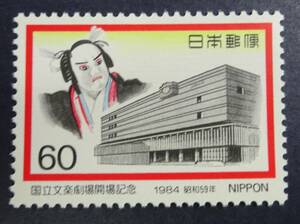 P11　1984年　国立文楽劇場開場記念　未使用　美品