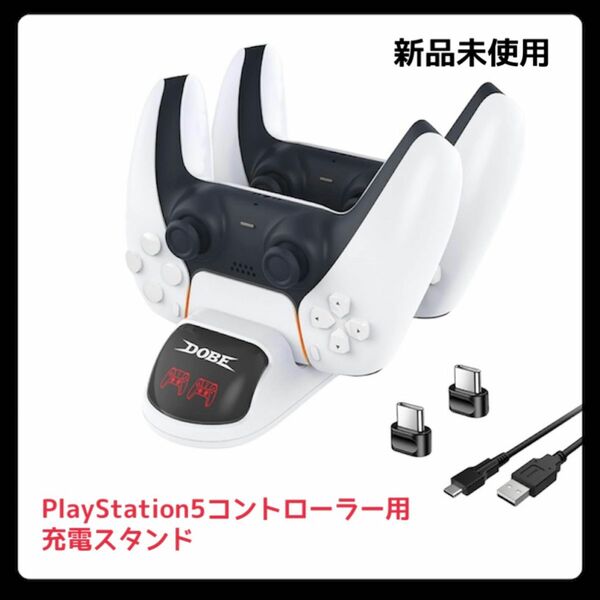 PlayStation5コントローラー用充電スタンド　新品未開封 ワイヤレスコントローラー コントローラー スタンド