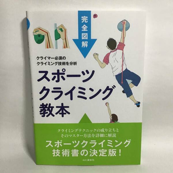 完全図解 スポーツクライミング教本 東秀磯 美品 帯付き 中古 匿名配送