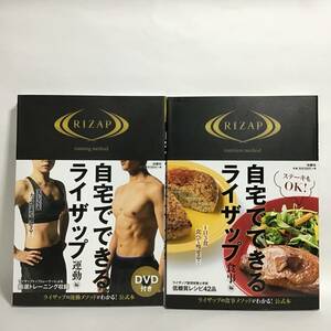 自宅でできるライザップ運動編 ライザップ食事編 帯付き まとめ売り 匿名配送