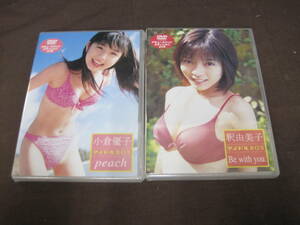 【B105】未開封　非売品 2点セット　DVD　アイドルBOX 　小倉優子 peach　釈 由美子　Be with you. グラビア　水着　ゆうこりん