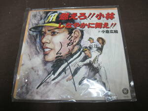 【B164】EP　レコード　見本盤　小林繁　サイン入り　阪神タイガース　燃えろ！！小林　しなやかに舞え！！　歌）小倉広和　プロ野球