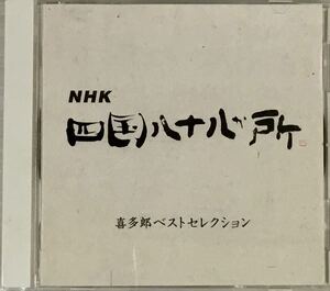 ☆ NHK 四国八十八か所 喜多郎 ベストセレクション CD
