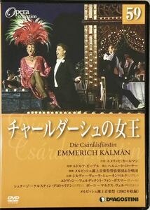 ☆ DVDオペラ・コレクション 59 チャールダーシュの女王 デアゴスティーニ DVD