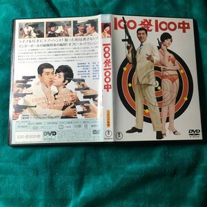 DVD 100発100中 (1966) 浜美枝 有島一郎 黒部進 坂野義光 都筑道夫 佐藤勝 岡本喜八 福田純 和製007 宝田明のオーディオコメンタリー収録!