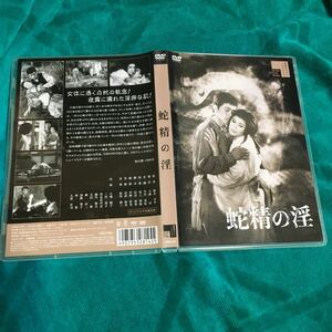 DVD 蛇精の淫 (1960) 小畑絹子細川俊夫九重京司津路清子三田泰子松原由美子天野照子石井輝男大蔵貢曲谷守平 国映 新東宝キネマノスタルジア