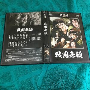 DVD 戦国無頼 (1952) 稲垣浩 黒澤明 井上靖 團伊玖磨 三船敏郎 三国連太郎 市川段四郎 山口淑子 浅茅しのぶ 志村喬 東野英治郎 三好栄子