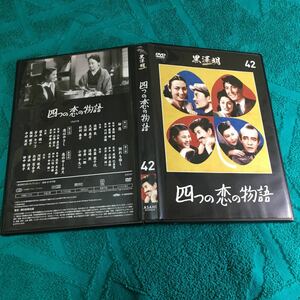 DVD 四つの恋の物語 (1947) 久我美子デブー作! 黒澤明 豊田四郎 成瀬巳喜男 山本嘉次郎 衣笠貞之助 池部良 志村喬 若山セツコ 木暮実千代