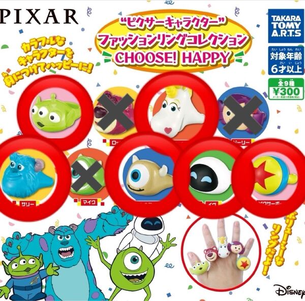 ピクサー　ディズニー　キャラクター　ファッションリングコレクション　指輪　ガチャ