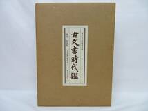 ◆◇東京大学覆刻 復刻 新装版 古文書時代鑑 上下巻 解説書 3点 まとめ 箱付◇◆_画像2