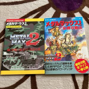 送料無料　メタルマックス2 必勝攻略法 サバイバルマニュアル 2冊セット SFC スーパーファミコン　攻略本 METAL MAX 2　メタルマックス