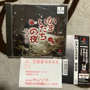 送料無料 PS プレイステーション かまいたちの夜 特別篇 帯 ハガキ付 特別編 PlayStation PS1 KAMAITACHI NO YORU TOKUBETSU-HEN CHUN SOFT