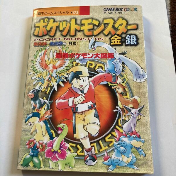 送料無料　ポケットモンスター 金 銀 最強ポケモン大図鑑 覇王ゲームスペシャル 金・銀 GAME BOY COLOR ゲームボーイカラー POCKET MONSTER