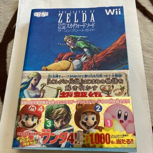 送料無料　ゼルダの伝説 スカイウォードソード ザ・コンプリートガイド 帯付 初版 THE LEGEND OF ZELDA Wii コンプリートガイド 攻略本